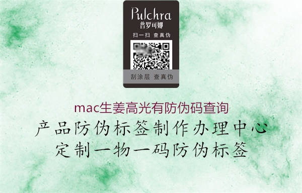 mac生姜高光有防偽碼查詢1.jpg