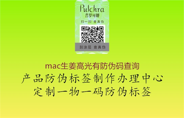 mac生姜高光有防偽碼查詢2.jpg