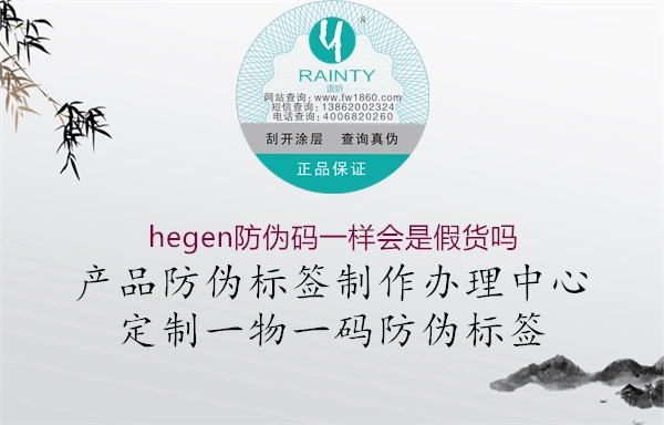 hegen防偽碼一樣會(huì)是假貨嗎1.jpg