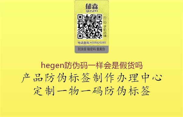 hegen防偽碼一樣會(huì)是假貨嗎2.jpg