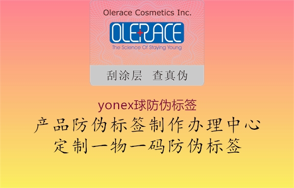 yonex球防偽標簽1.jpg