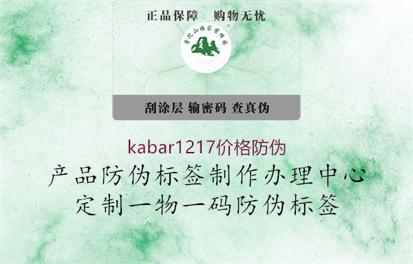 kabar1217價格防偽1.jpg