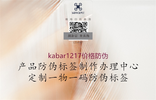 kabar1217價格防偽2.jpg