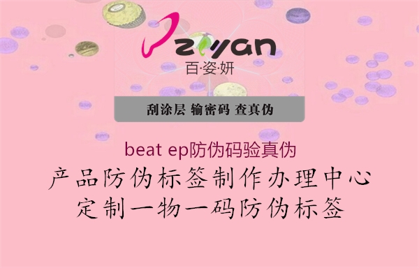 beat ep防偽碼驗真?zhèn)?.jpg