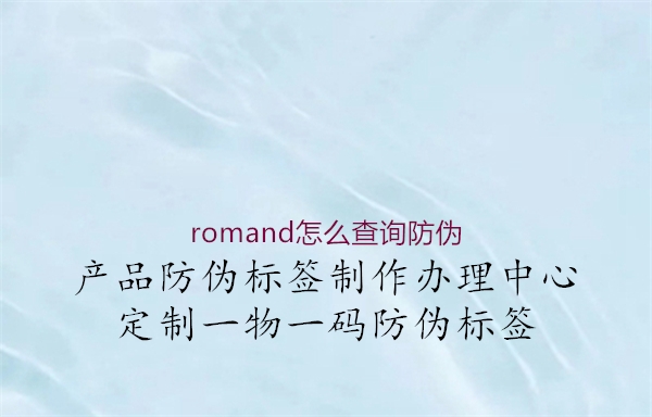 romand怎么查詢防偽3.jpg