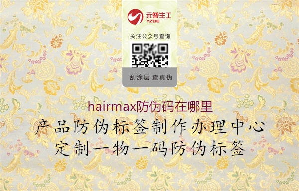 hairmax防偽碼在哪里1.jpg