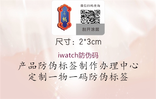 iwatch防偽碼1.jpg