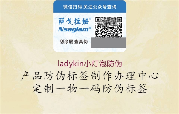 ladykin小燈泡防偽1.jpg