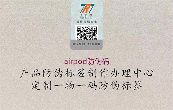 airpod防偽碼1.jpg