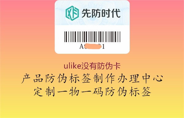 ulike沒有防偽卡3.jpg