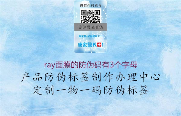 ray面膜的防偽碼有3個字母3.jpg