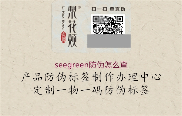 seegreen防偽怎么查2.jpg