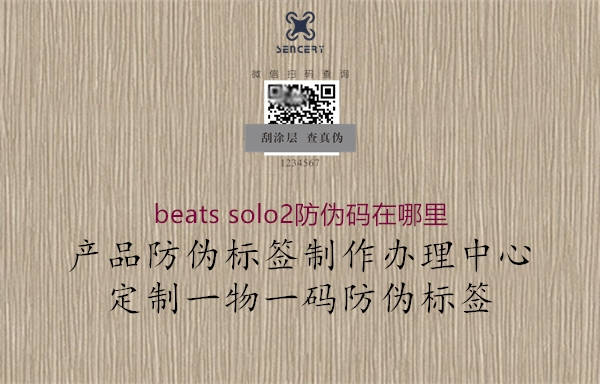 beats solo2防偽碼在哪里2.jpg