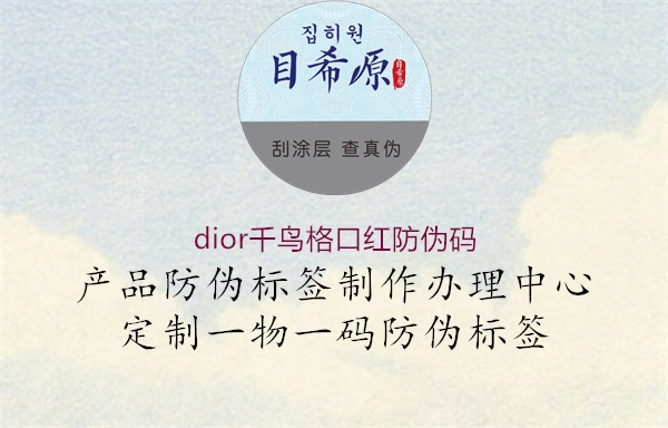 dior千鳥(niǎo)格口紅防偽碼1.jpg