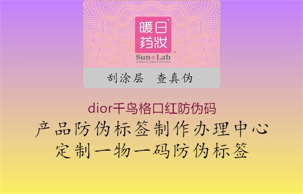 dior千鳥(niǎo)格口紅防偽碼3.jpg