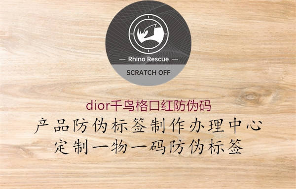 dior千鳥(niǎo)格口紅防偽碼2.jpg