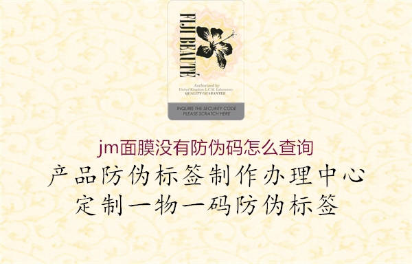 jm面膜沒有防偽碼怎么查詢2.jpg