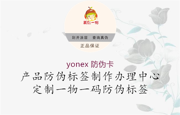 yonex 防偽卡1.jpg