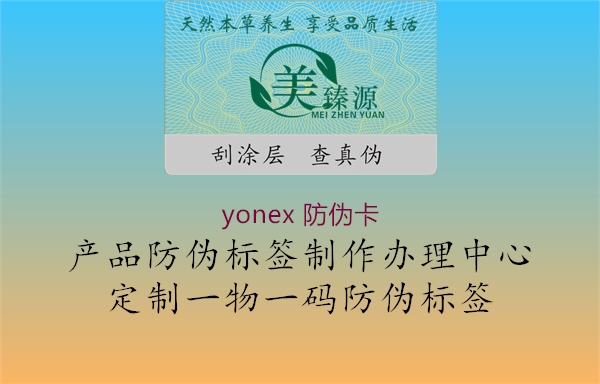 yonex 防偽卡2.jpg