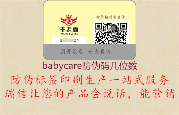 babycare防偽碼幾位數(shù)2.jpg