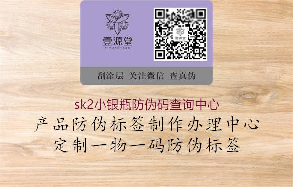 sk2小銀瓶防偽碼查詢中心1.jpg