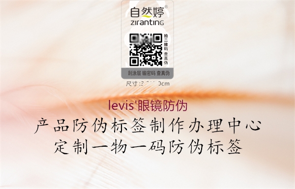 levis'眼鏡防偽2.jpg