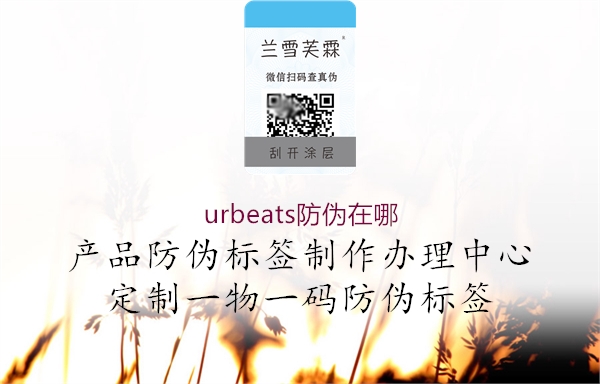 urbeats防偽在哪1.jpg