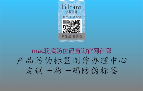 mac粉底防偽碼查詢官網在哪2.jpg