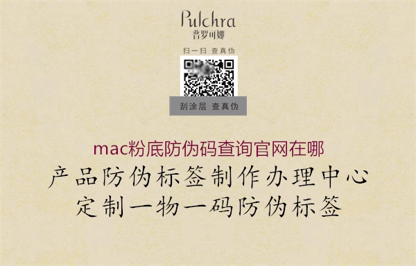 mac粉底防偽碼查詢官網在哪3.jpg