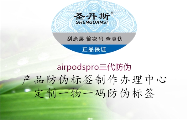 airpodspro三代防偽1.jpg