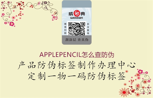 APPLEPENCIL怎么查防偽1.jpg