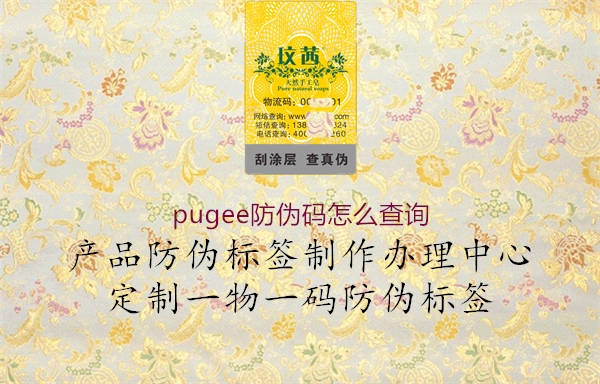 pugee防偽碼怎么查詢1.jpg