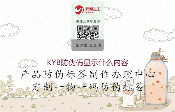 KYB防偽碼顯示什么內(nèi)容2.jpg