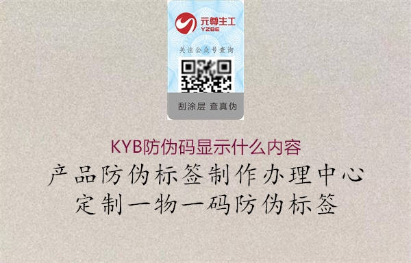 KYB防偽碼顯示什么內(nèi)容1.jpg