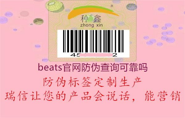 beats官網(wǎng)防偽查詢可靠嗎2.jpg