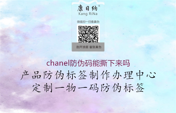 chanel防偽碼能撕下來嗎2.jpg