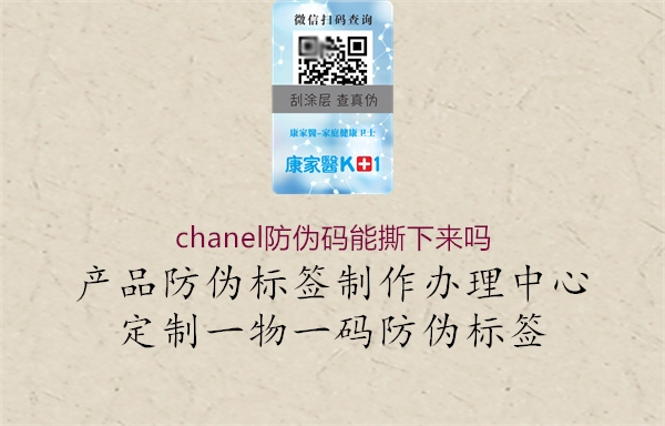 chanel防偽碼能撕下來嗎1.jpg