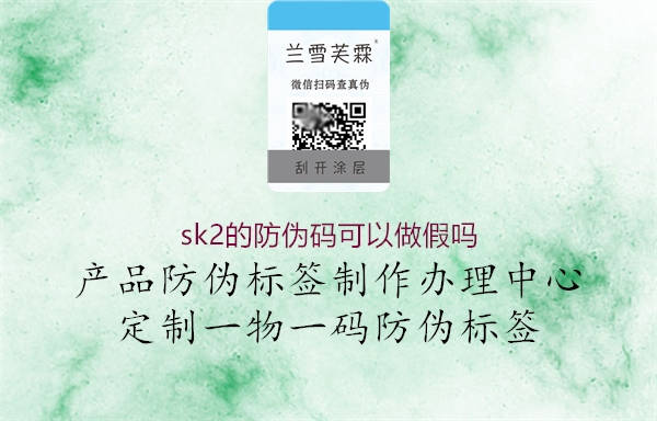 sk2的防偽碼可以做假嗎1.jpg