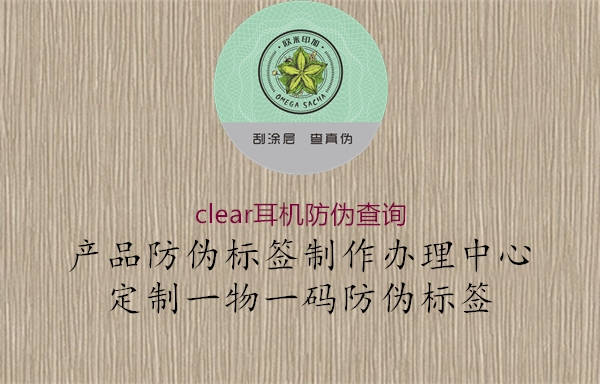 clear耳機(jī)防偽查詢2.jpg