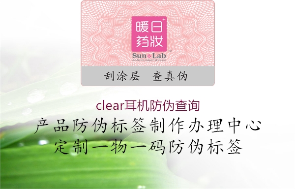 clear耳機(jī)防偽查詢1.jpg