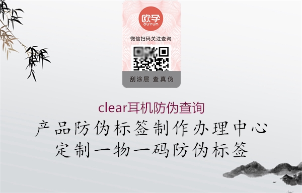 clear耳機(jī)防偽查詢3.jpg