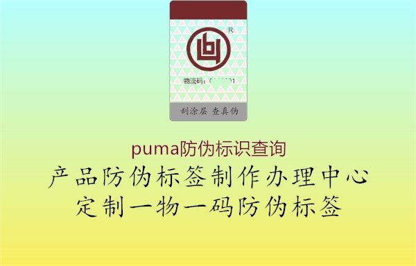 puma防偽標識查詢1.jpg