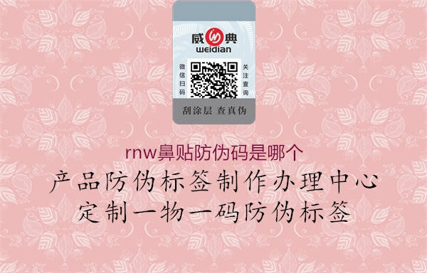 rnw鼻貼防偽碼是哪個(gè)1.jpg