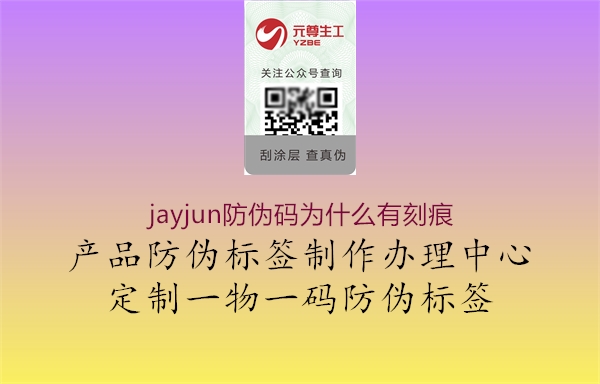 jayjun防偽碼為什么有刻痕1.jpg