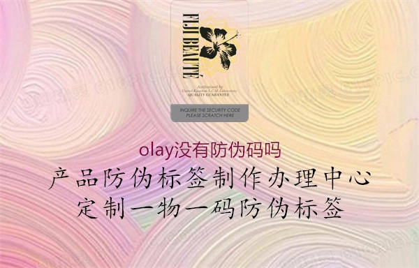 olay沒有防偽碼嗎2.jpg