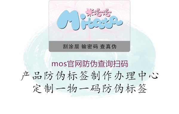 mos官網(wǎng)防偽查詢(xún)掃碼1.jpg