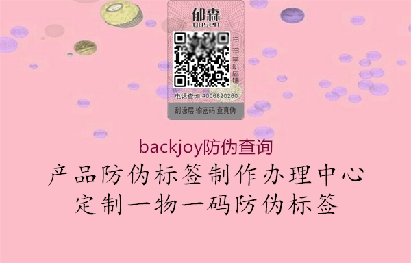 backjoy防偽查詢1.jpg