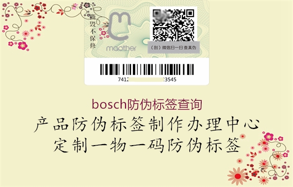 bosch防偽標(biāo)簽查詢2.jpg