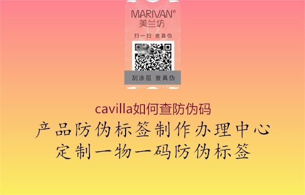 cavilla如何查防偽碼2.jpg