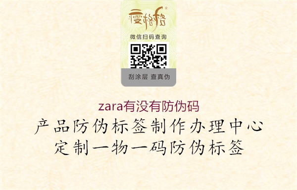 zara有沒有防偽碼1.jpg